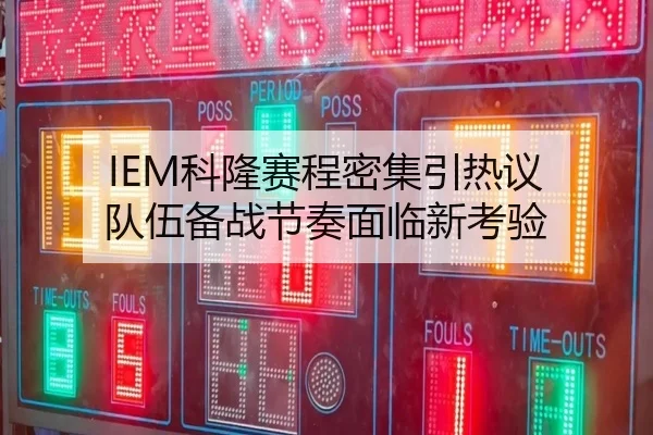 IEM科隆赛程密集引热议 队伍备战节奏面临新考验 | ayx