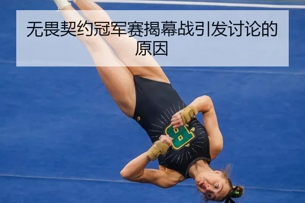 无畏契约冠军赛揭幕战引发讨论的原因